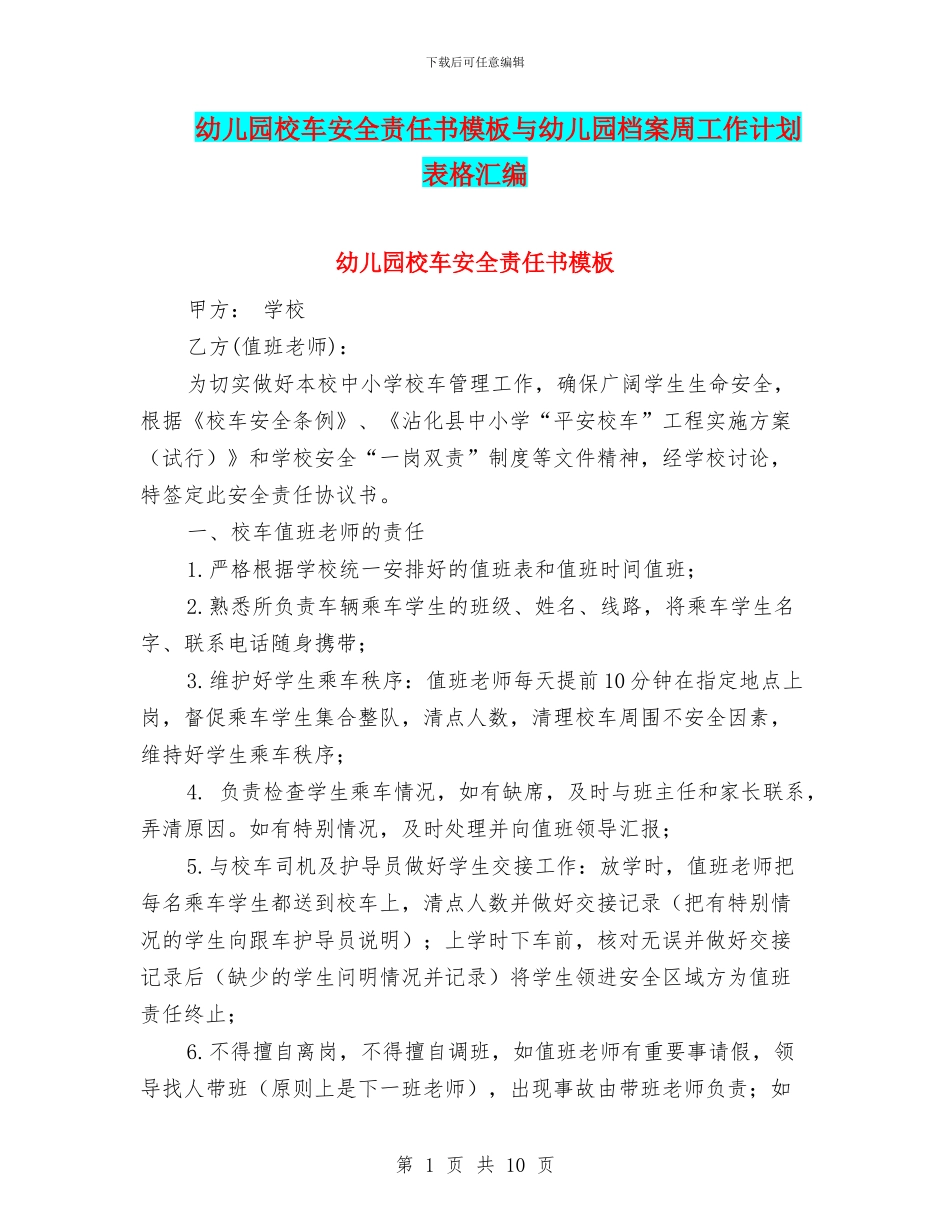 幼儿园校车安全责任书模板与幼儿园档案周工作计划表格汇编_第1页