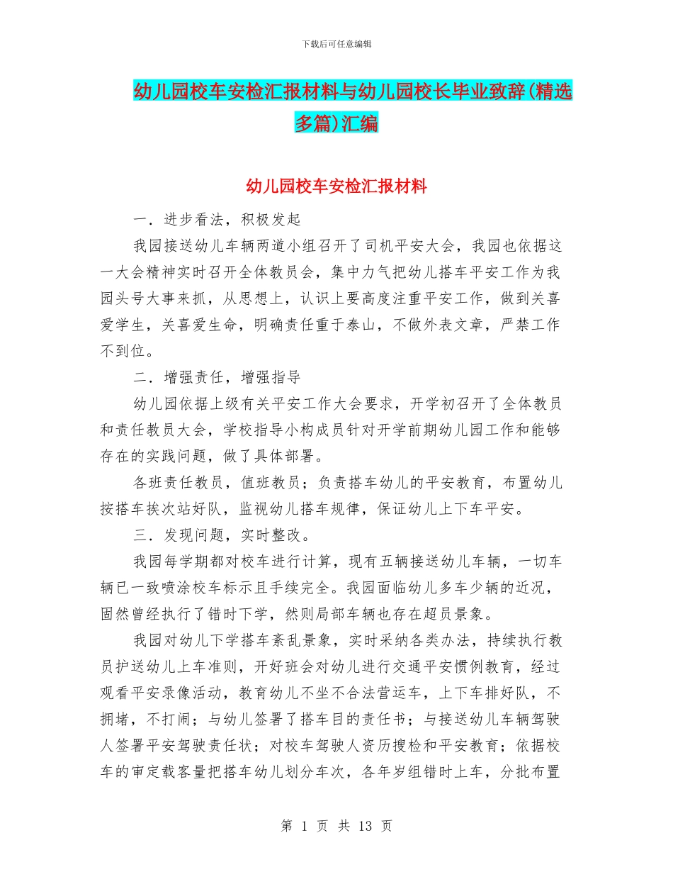 幼儿园校车安检汇报材料与幼儿园校长毕业致辞汇编_第1页
