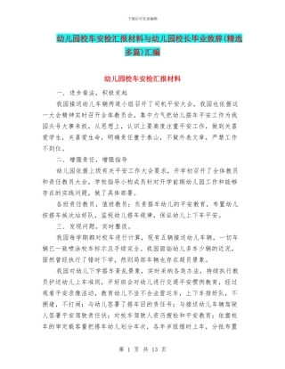 幼儿园校车安检汇报材料与幼儿园校长毕业致辞汇编