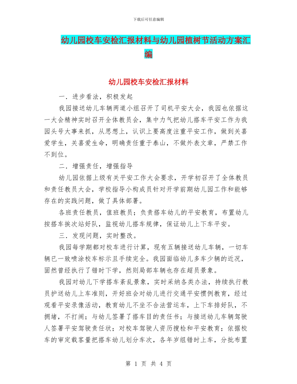 幼儿园校车安检汇报材料与幼儿园植树节活动方案汇编_第1页