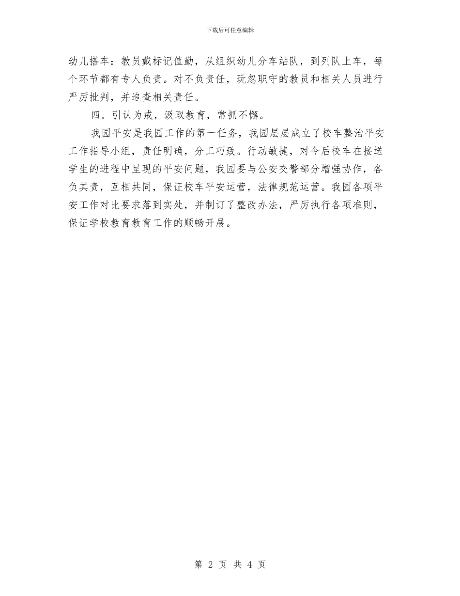 幼儿园校车安检汇报材料与幼儿园植树节活动方案汇编_第2页