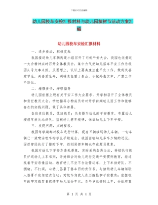 幼儿园校车安检汇报材料与幼儿园植树节活动方案汇编