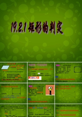 山东省日照市东港实验学校八年级数学下册 18.2.1(矩形)矩形的判定课件 (新版)新人教版 课件