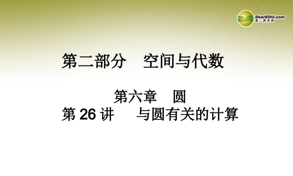 中考数学 第二十六讲 与圆有关的计算复习课件