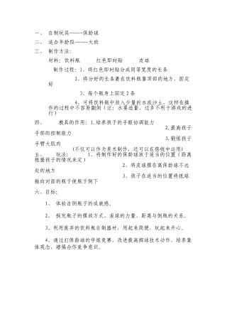自制玩具保龄球-杜霞-晋城市泽州县川底乡和村中心幼儿园