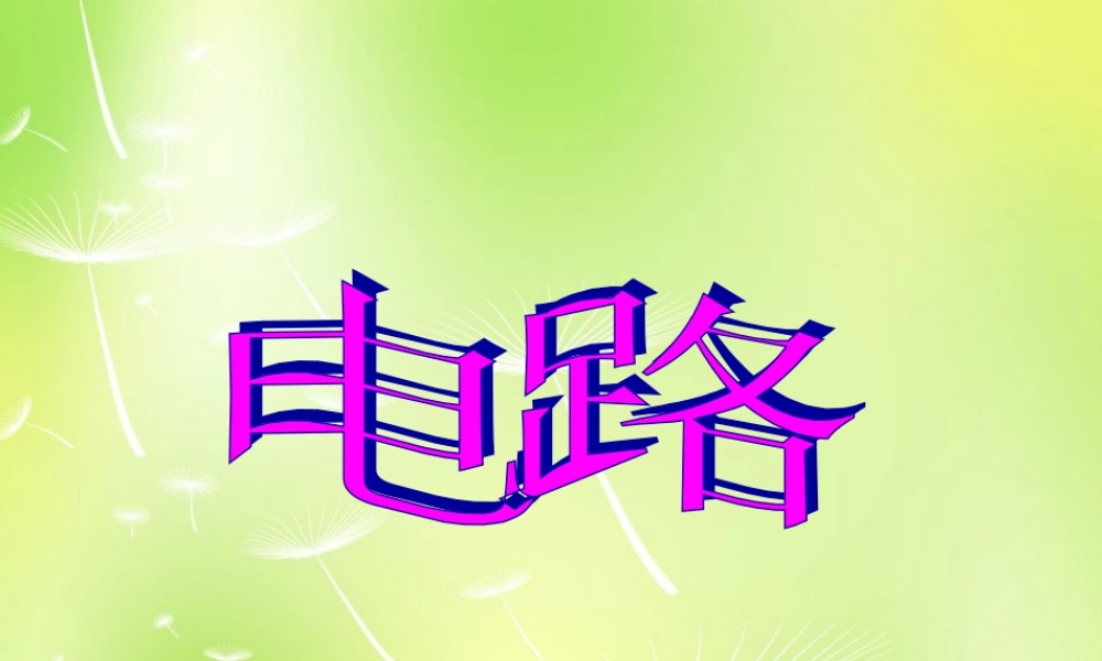 九年级物理上册 32 电路课件 (新版)教科版 课件