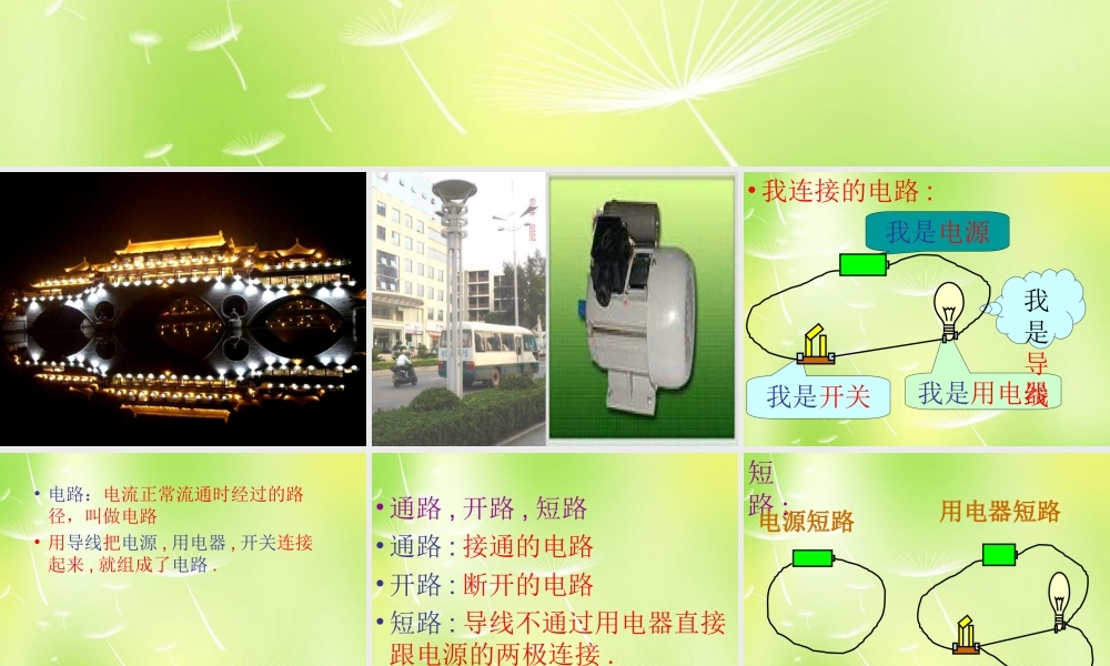 九年级物理上册 32 电路课件 (新版)教科版 课件