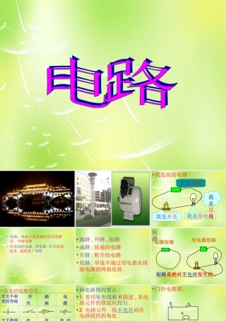 九年级物理上册 32 电路课件 (新版)教科版 课件