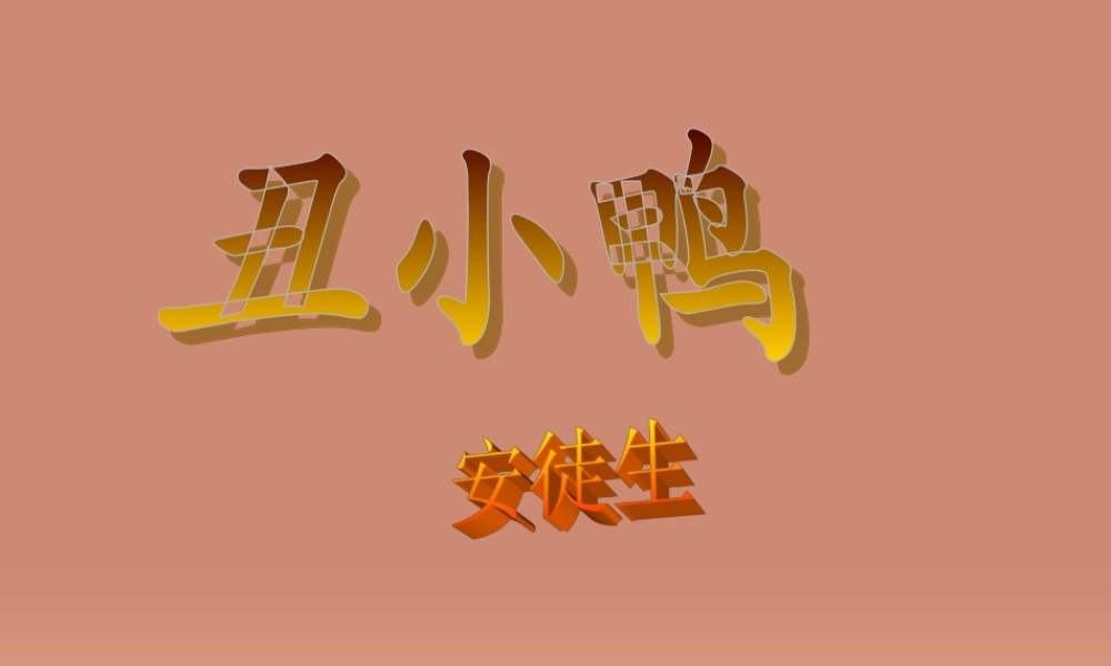 中学七年级语文下册 第3课(丑小鸭)课件 新人教版 课件