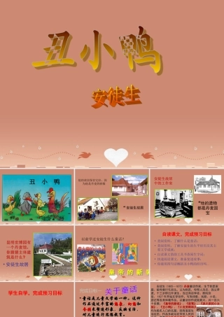 中学七年级语文下册 第3课(丑小鸭)课件 新人教版 课件