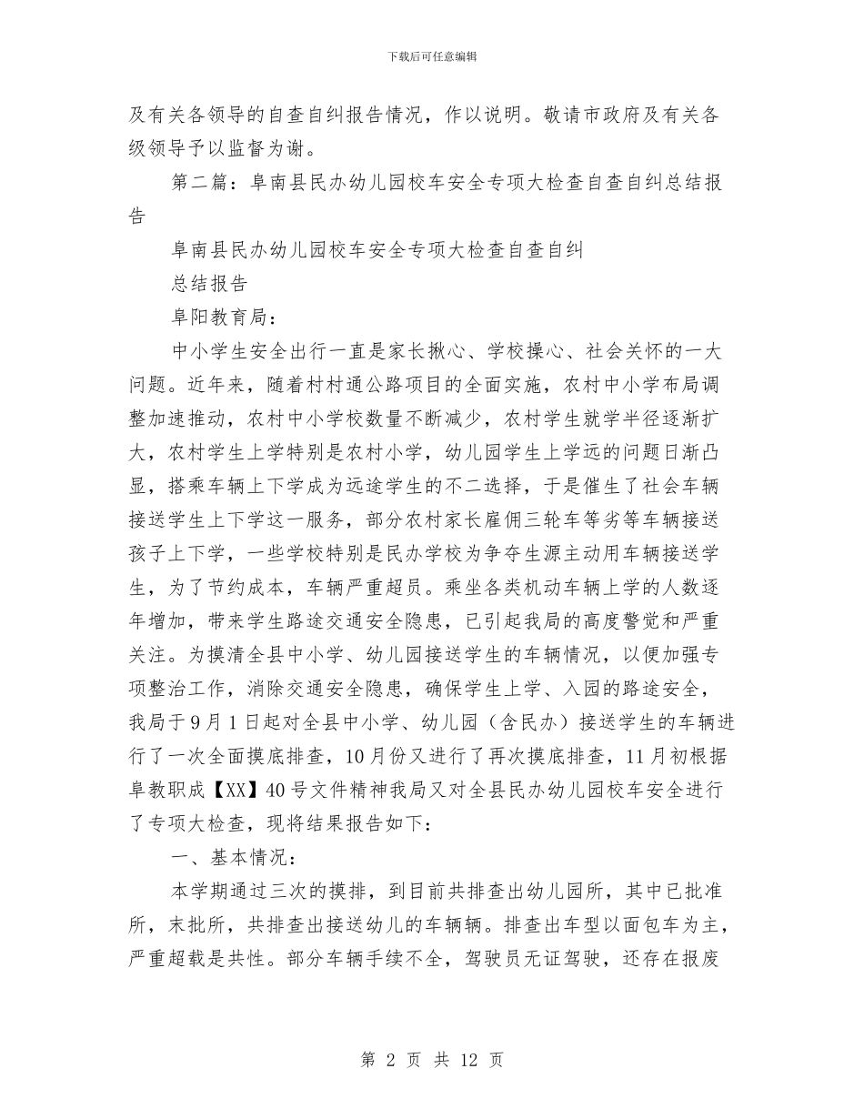 幼儿园校车自查自纠报告与幼儿园校长工作计划汇编_第2页