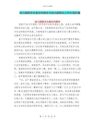 幼儿园校车自查自纠报告与幼儿园校长工作计划汇编