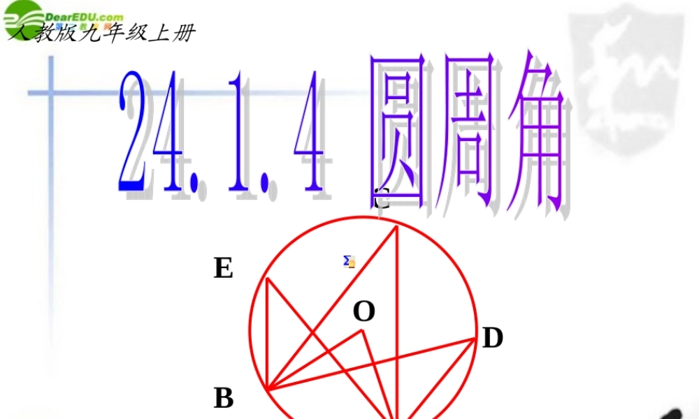 九年级数学上册 圆周角课件 人教新课标版 课件