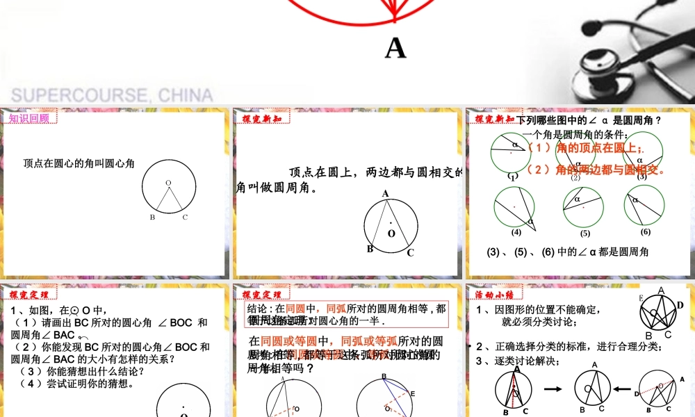 九年级数学上册 圆周角课件 人教新课标版 课件