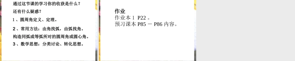 九年级数学上册 圆周角课件 人教新课标版 课件