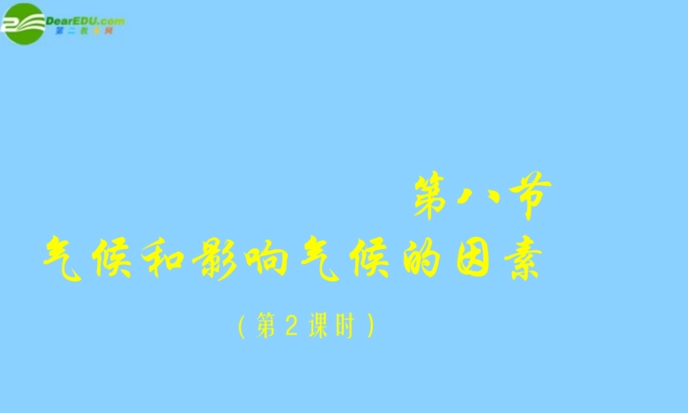 八年级科学上册 2.8 气候和影响气候的因素课件(2) 浙教版 课件