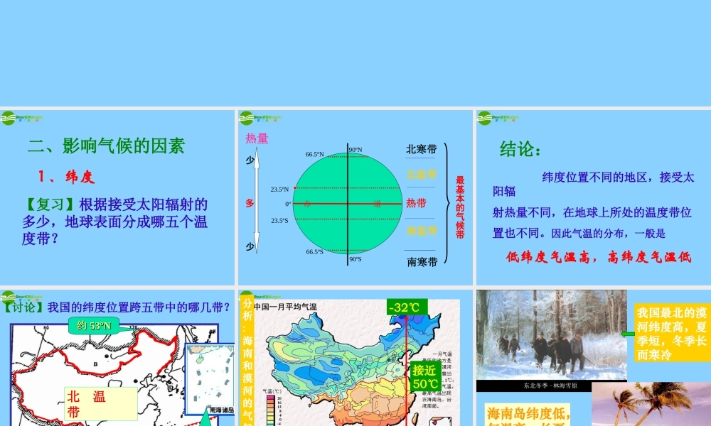 八年级科学上册 2.8 气候和影响气候的因素课件(2) 浙教版 课件