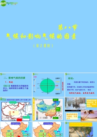 八年级科学上册 2.8 气候和影响气候的因素课件(2) 浙教版 课件
