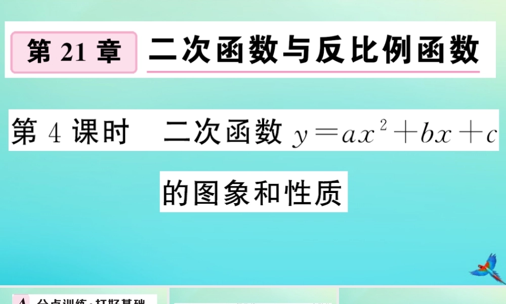 九年级数学上册 第21章 二次函数与反比例函数 212 二次函数的图象和性质 2122 第4课时 二次函数yax2bxc的图象和性质作业课件 (新版)沪科版 课件