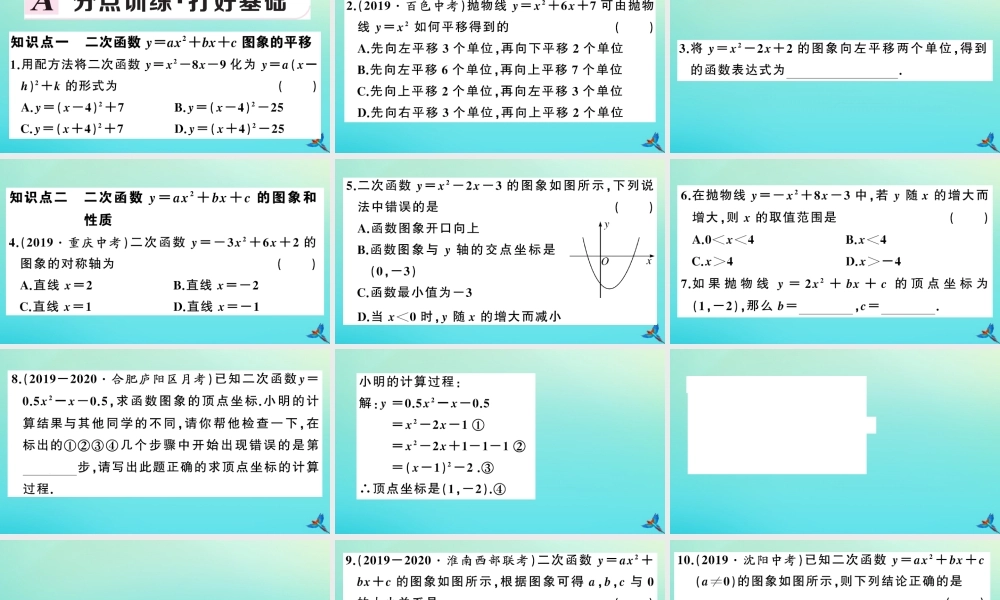 九年级数学上册 第21章 二次函数与反比例函数 212 二次函数的图象和性质 2122 第4课时 二次函数yax2bxc的图象和性质作业课件 (新版)沪科版 课件