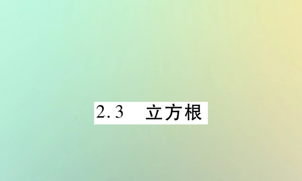 八年级数学上册 第二章 实数 2.3 立方根习题课件 (新版)北师大版 课件