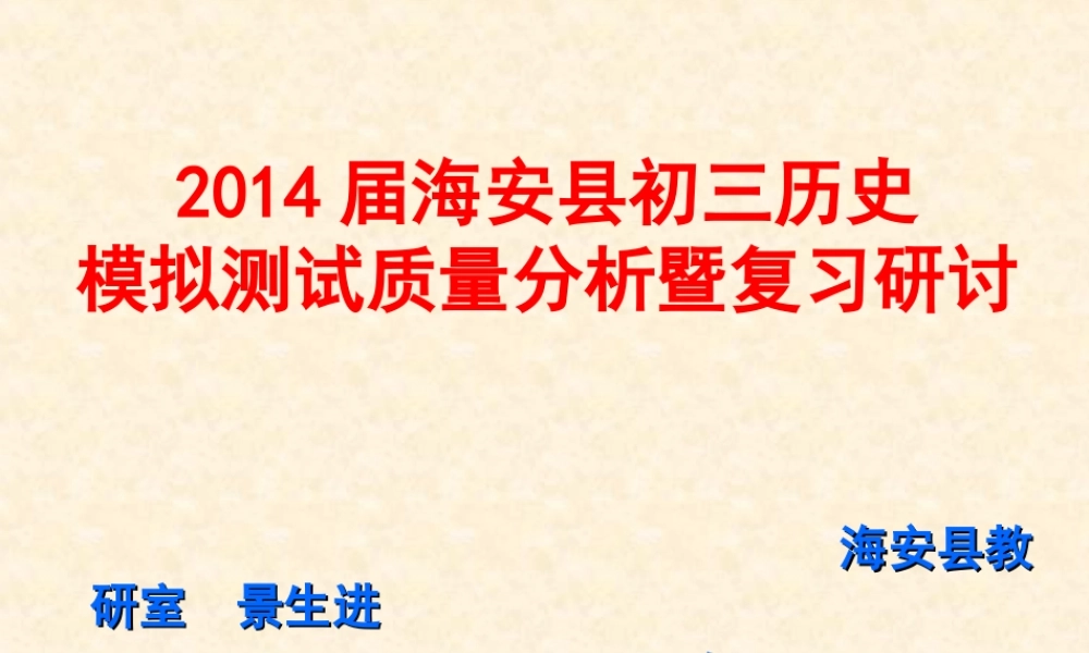 海安县2014届初三模拟测试质量分析暨复习研讨