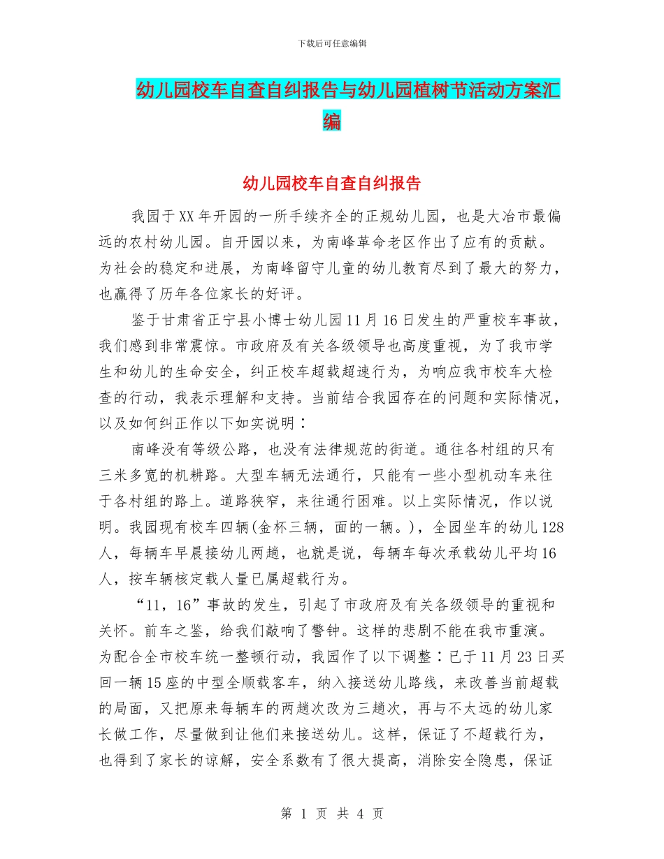 幼儿园校车自查自纠报告与幼儿园植树节活动方案汇编_第1页
