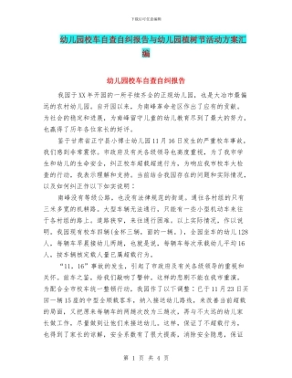 幼儿园校车自查自纠报告与幼儿园植树节活动方案汇编