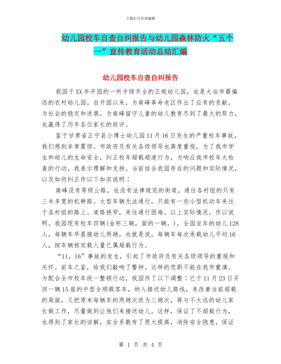 幼儿园校车自查自纠报告与幼儿园森林防火“五个一”宣传教育活动总结汇编_第1页
