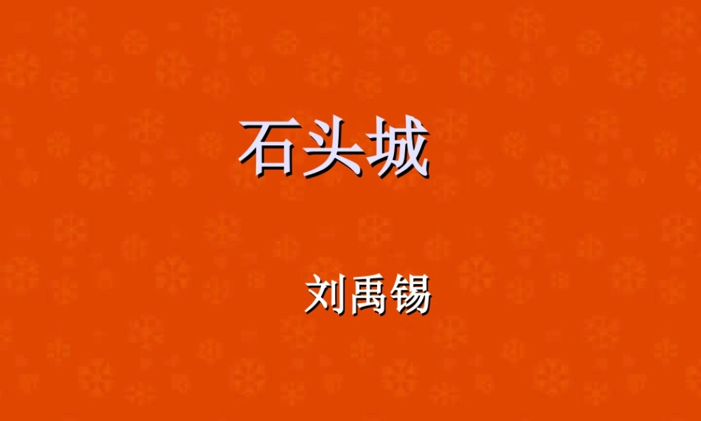 唐诗五首 石头城 新课标 必修三0 课件