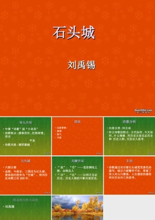 唐诗五首 石头城 新课标 必修三0 课件