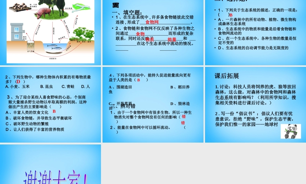 中学七年级生物上册 3.6.1(食物网)课件 (新版)苏科版 课件