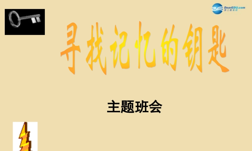 中学主题班会 珍惜时间(寻找记忆的钥匙)课件