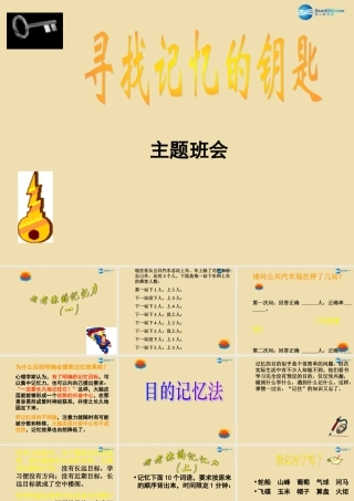 中学主题班会 珍惜时间(寻找记忆的钥匙)课件