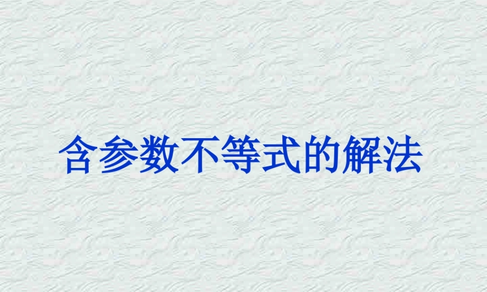 含参  高二数学不等式ppt课件集二 人教版 高二数学不等式ppt课件集二 人教版