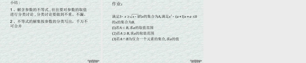 含参  高二数学不等式ppt课件集二 人教版 高二数学不等式ppt课件集二 人教版