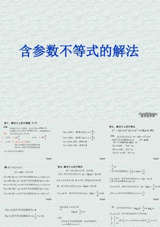 含参  高二数学不等式ppt课件集二 人教版 高二数学不等式ppt课件集二 人教版