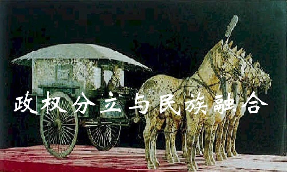 八年级历史与社会上册 第一课从封邦建国到一统天下课件 人教新课标版 课件