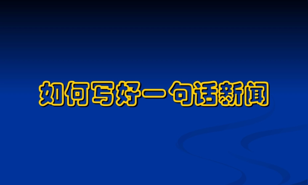 如何写好一句话新闻课件 新课标 人教版 课件