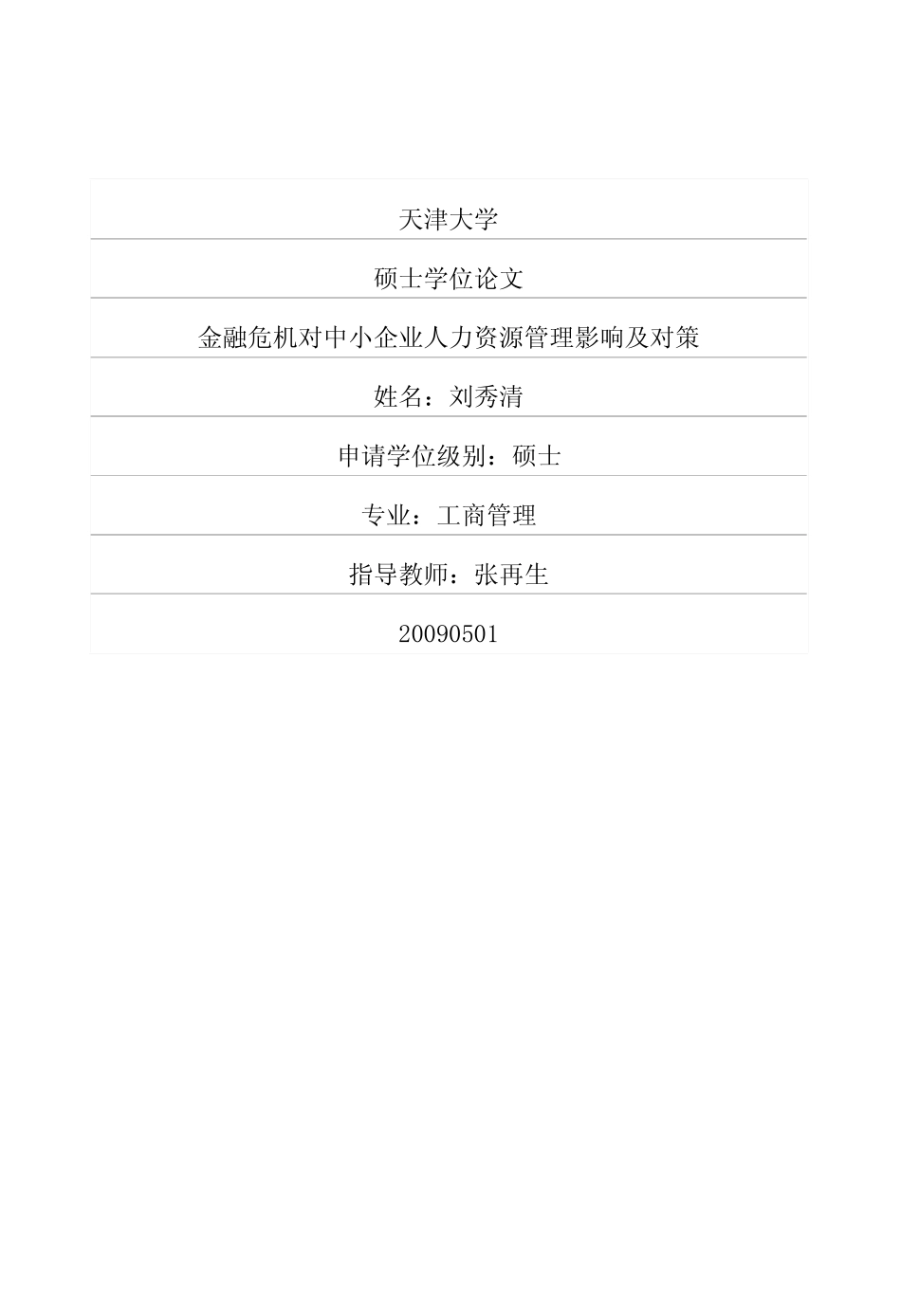 【硕士论文】金融危机对中小企业人力资源管理影响及对策_第1页