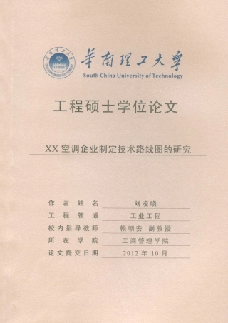 XX空调企业制定技术路线图的研究