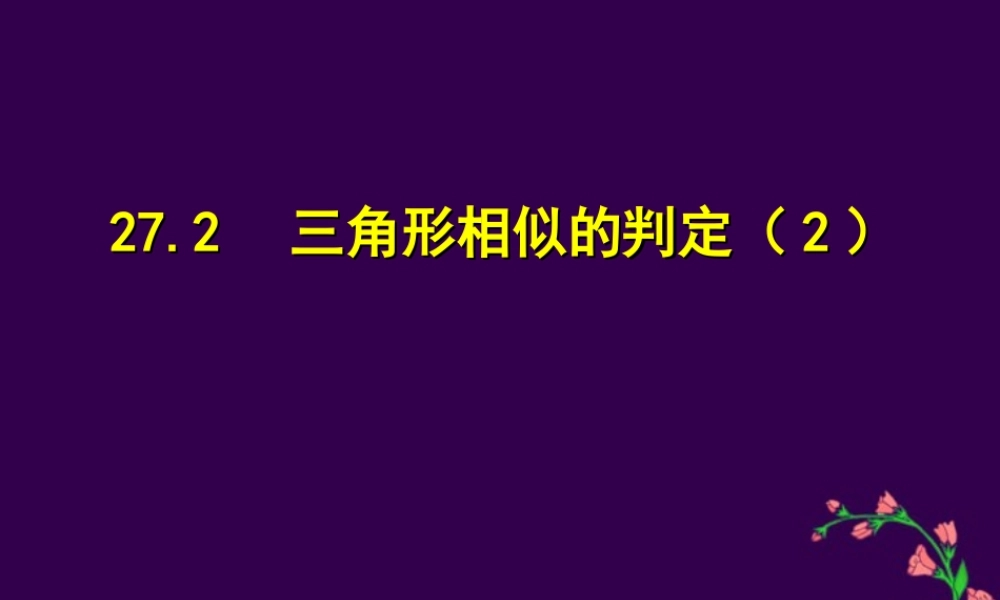 九年级数学三角形相似的判定课件 新课标 人教版 课件