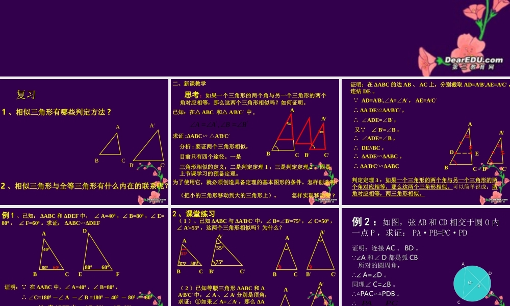 九年级数学三角形相似的判定课件 新课标 人教版 课件