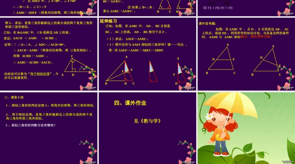 九年级数学三角形相似的判定课件 新课标 人教版 课件
