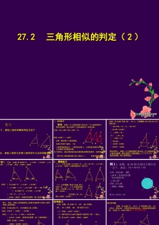 九年级数学三角形相似的判定课件 新课标 人教版 课件