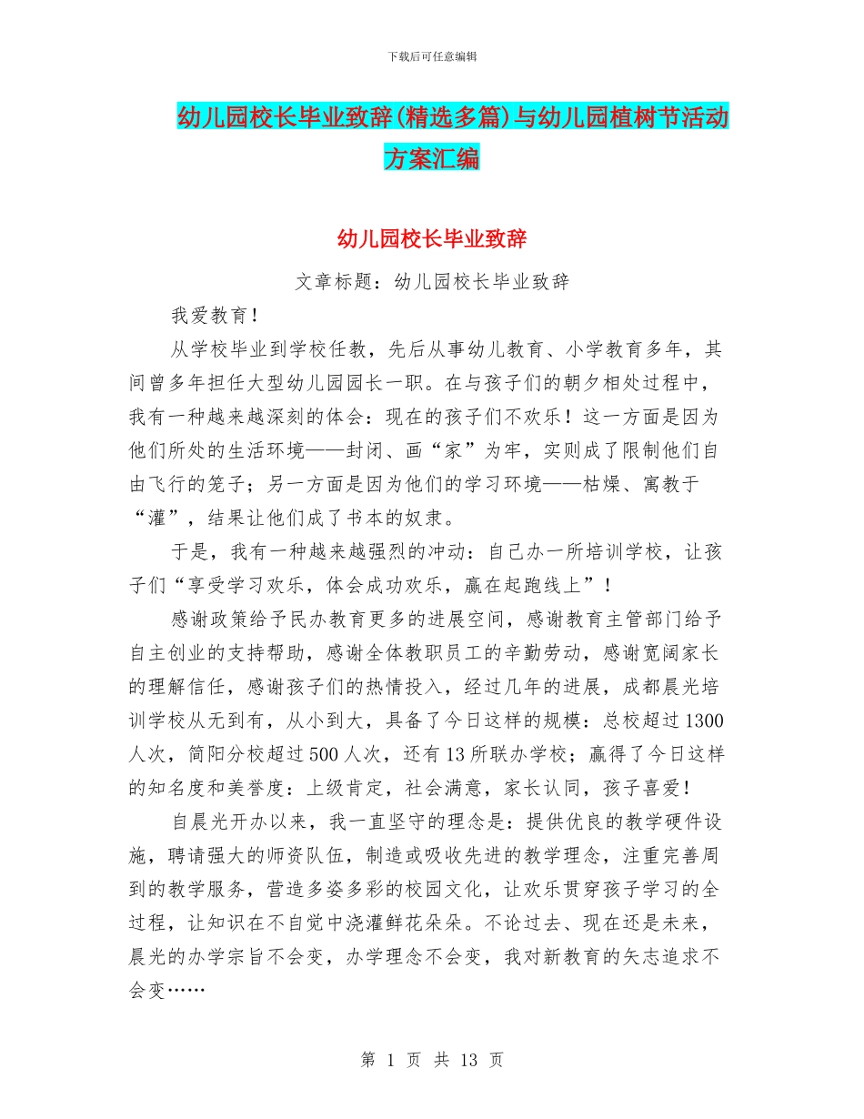 幼儿园校长毕业致辞与幼儿园植树节活动方案汇编_第1页