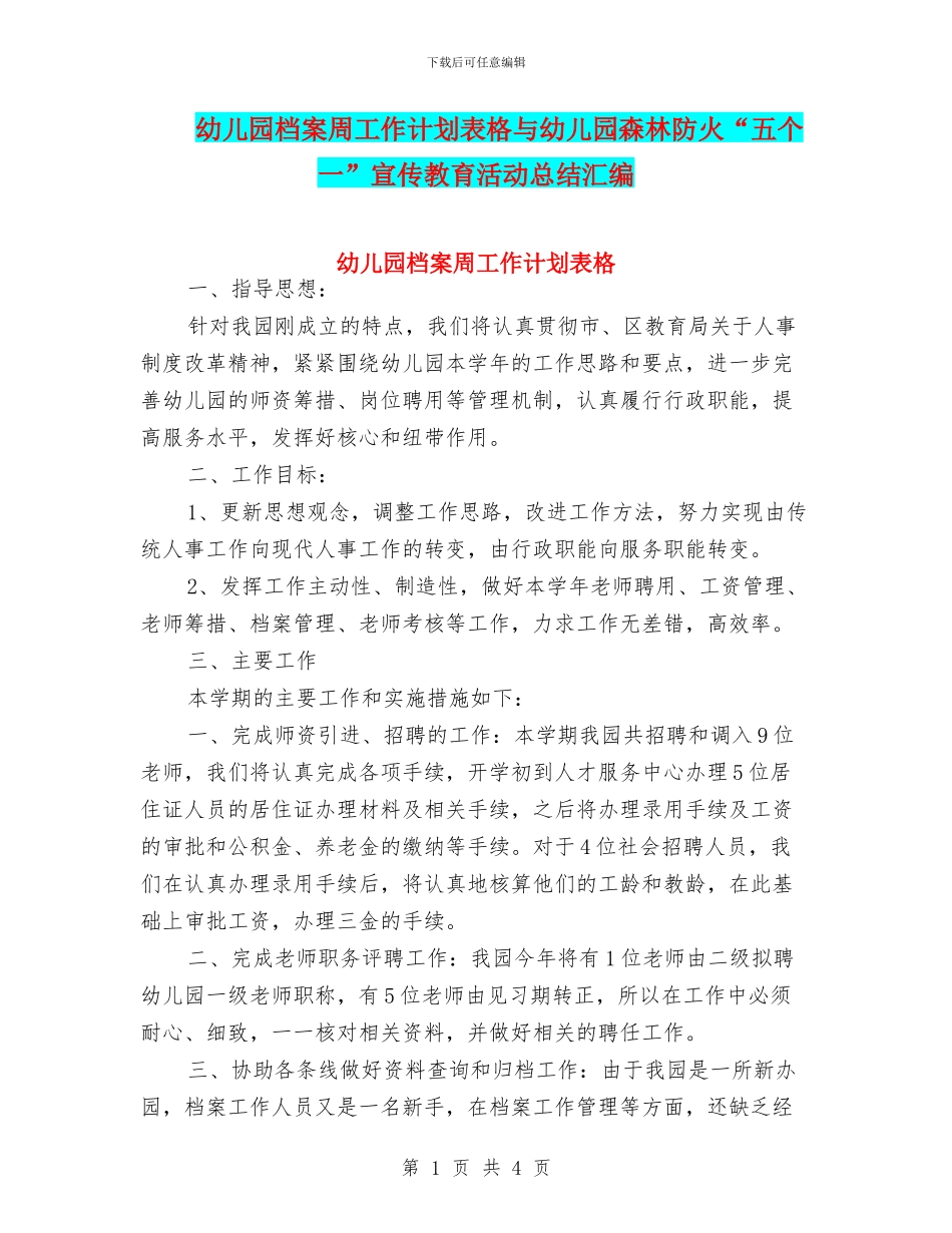 幼儿园档案周工作计划表格与幼儿园森林防火“五个一”宣传教育活动总结汇编_第1页