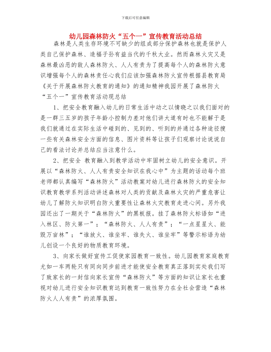 幼儿园档案周工作计划表格与幼儿园森林防火“五个一”宣传教育活动总结汇编_第3页