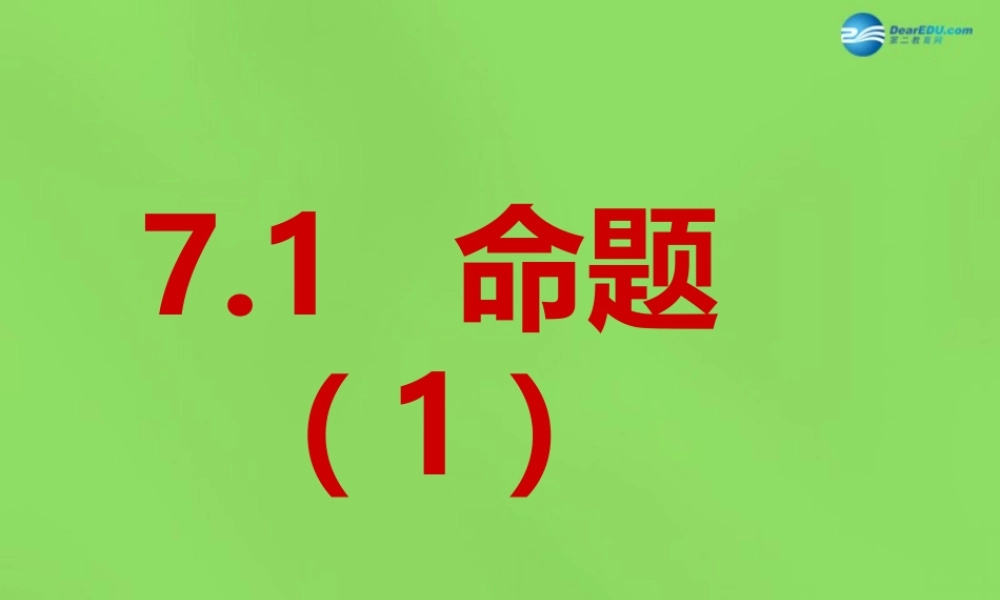七年级数学下册 第七章 第1节(命题)课件1 (新版)冀教版 课件