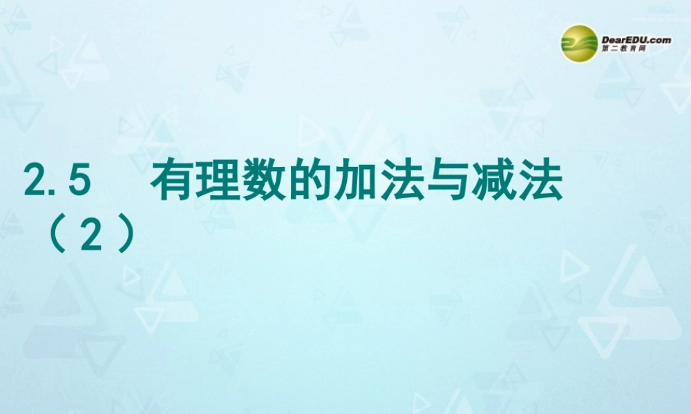 中学七年级数学上册 2.5 有理数的加法与减法课件(2) (新版)苏科版 课件